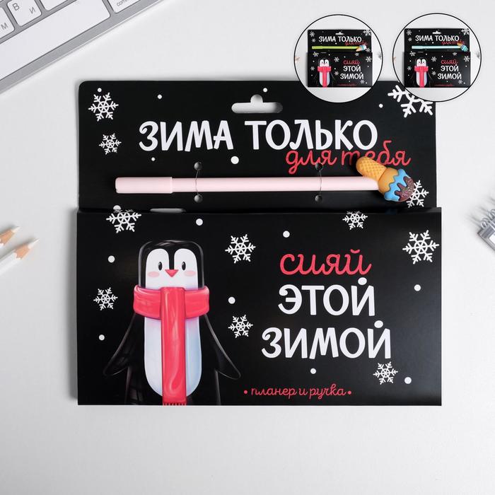 

Набор планинг и ручка фигурная "Зима только для тебя", Черный