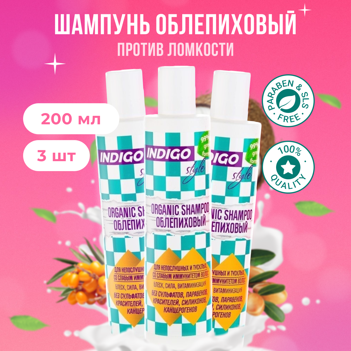

Органик-шампунь Indigo Style без сульфатов парабенов и красителей 200 мл 3шт