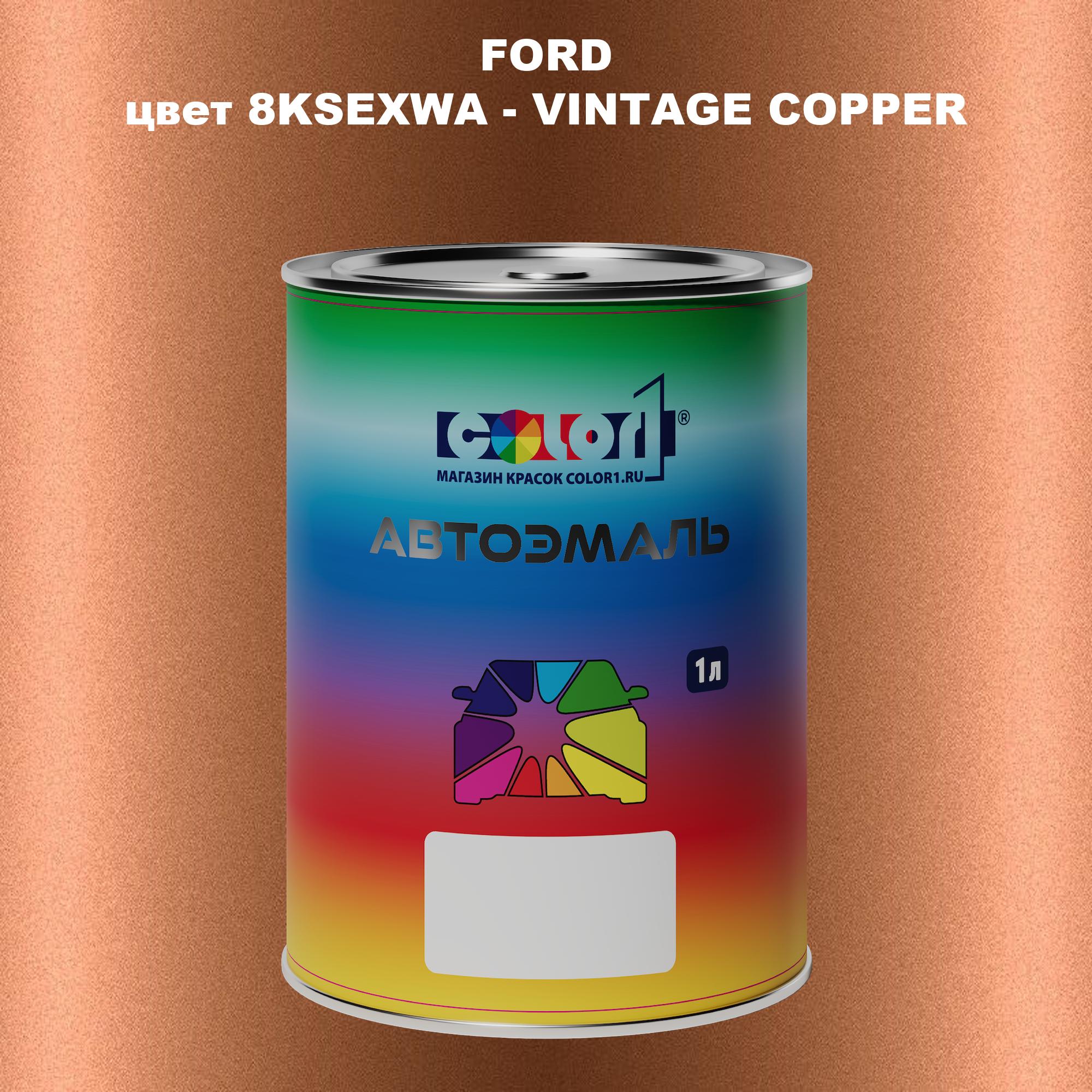 

Автомобильная краска COLOR1 для FORD, цвет 8KSEXWA - VINTAGE COPPER, Прозрачный