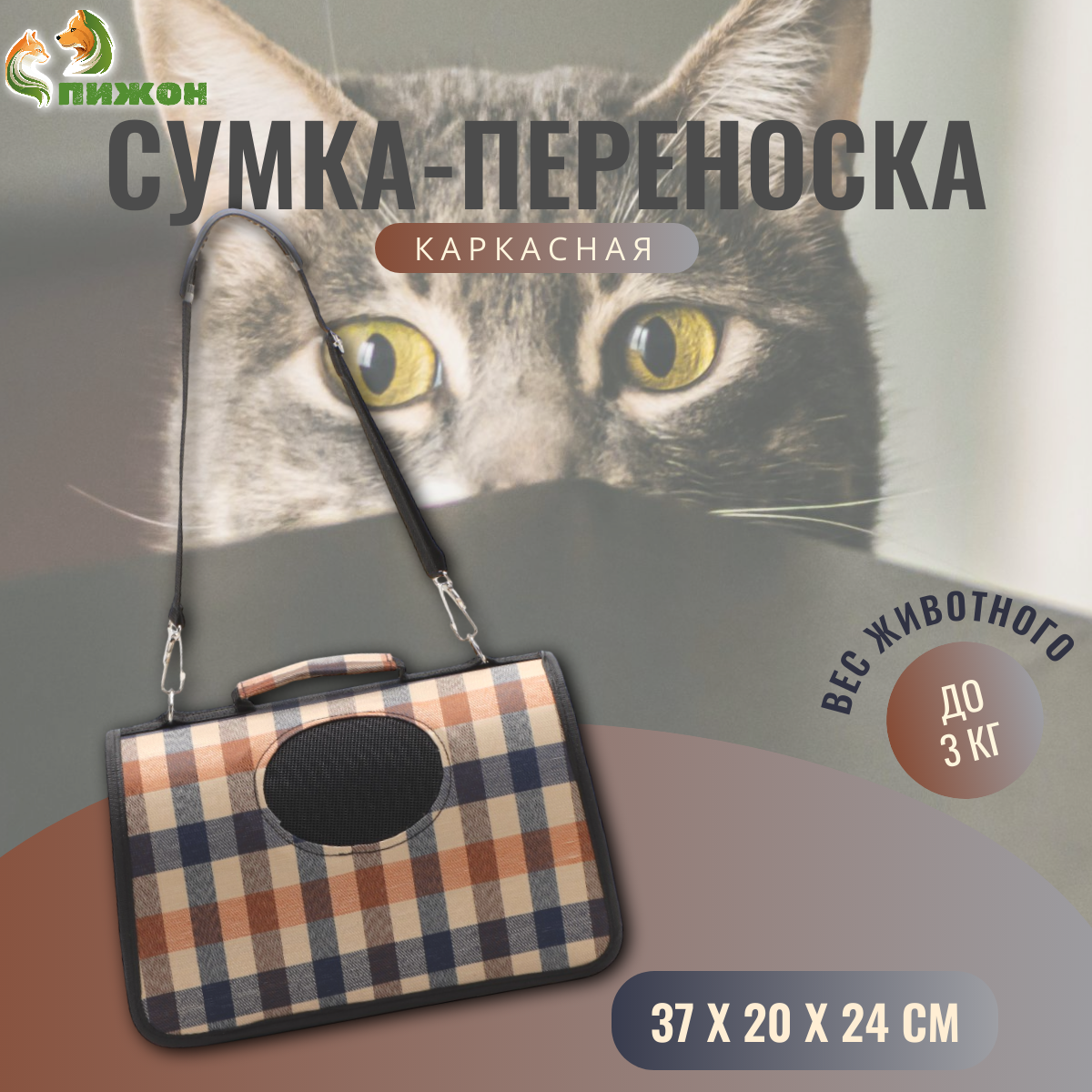 

Сумка-переноска для животных Пижон, со шторкой, коричневая, текстиль, 37х20х24 см, со шторкой