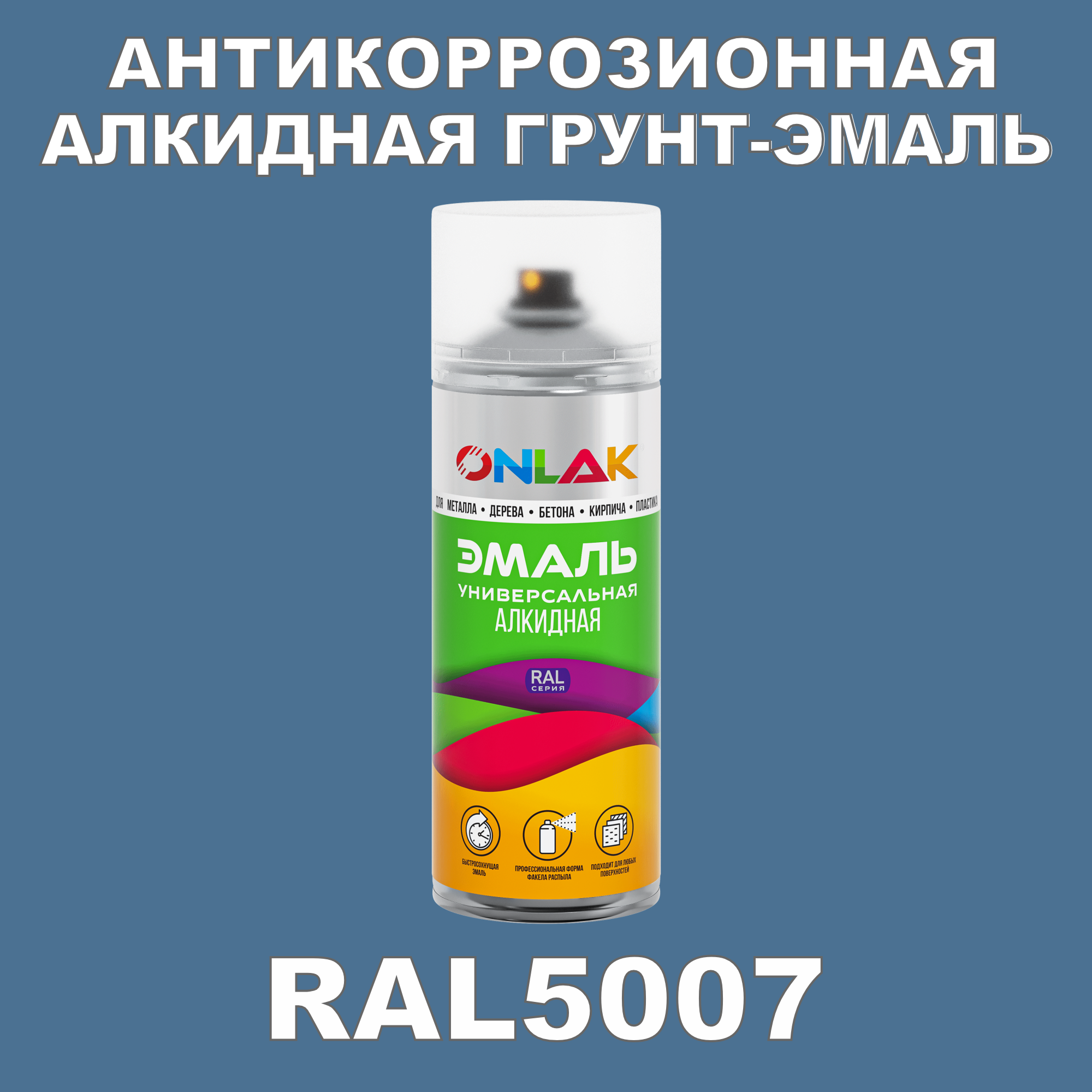 Антикоррозионная грунт-эмаль ONLAK RAL5007 полуматовая для металла и защиты от ржавчины
