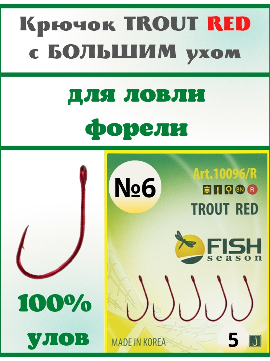 Крючки Fish Season TROUT Red 10096R # 06, с большим ухом, красные (5шт)
