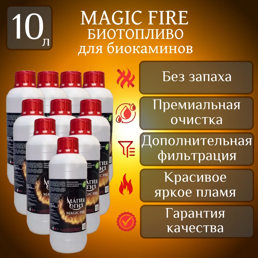 

Биотопливо для камина Magic Fire MFBIO10/1SB многоступенчатой очистки 10 литров