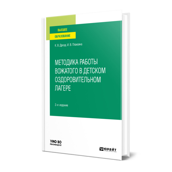 фото Книга методика работы вожатого в детском оздоровительном лагере юрайт