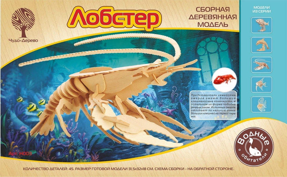 

Сборная деревянная модель Wooden Toys Лобстер
