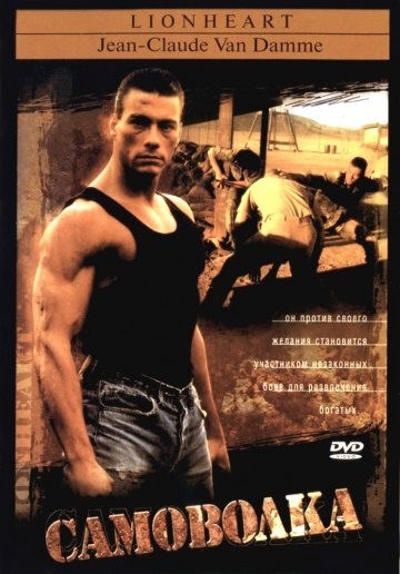 

Постер к фильму "Самоволка" (Lionheart) Оригинальный 68,6x101,6 см