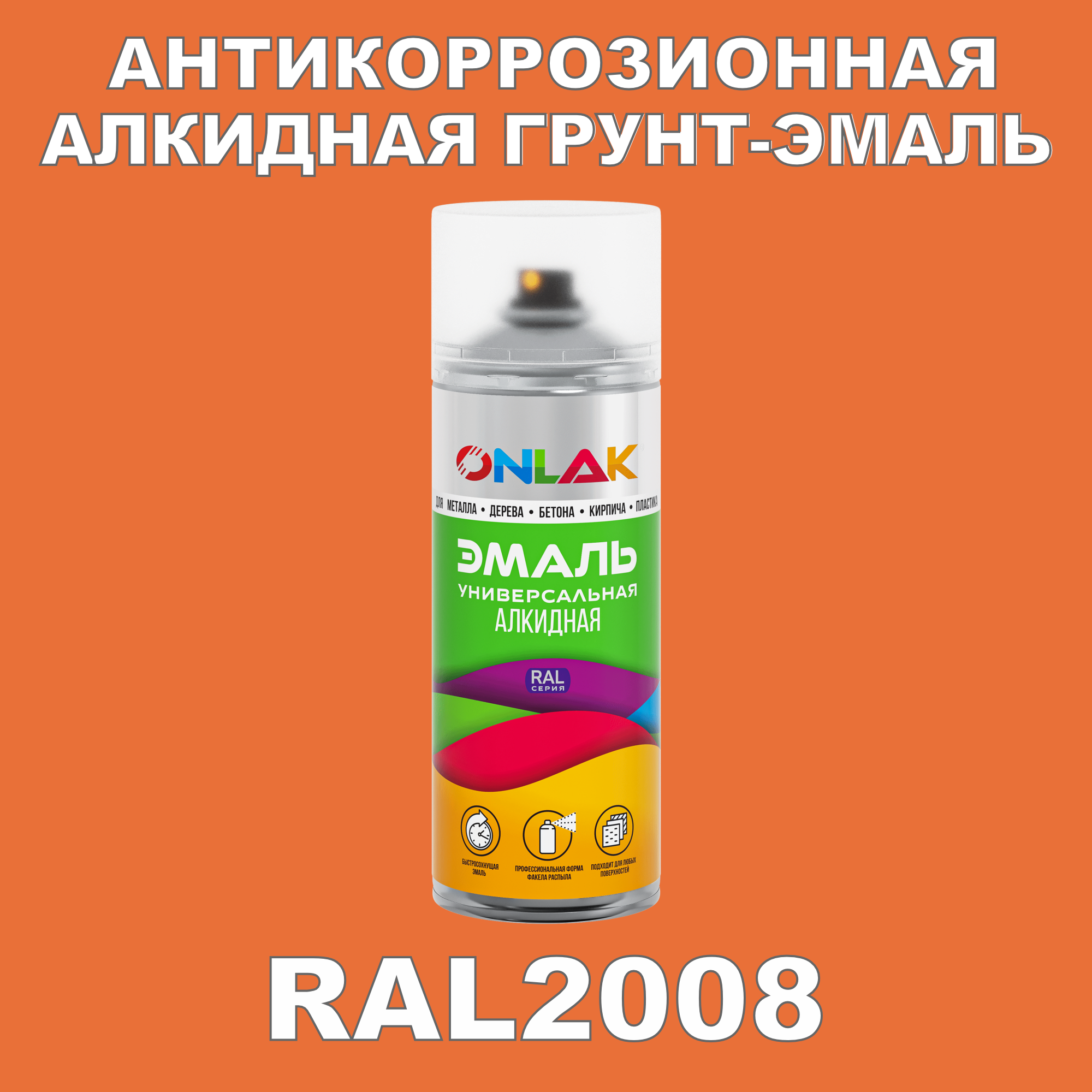 фото Антикоррозионная грунт-эмаль onlak ral2008 полуматовая для металла и защиты от ржавчины