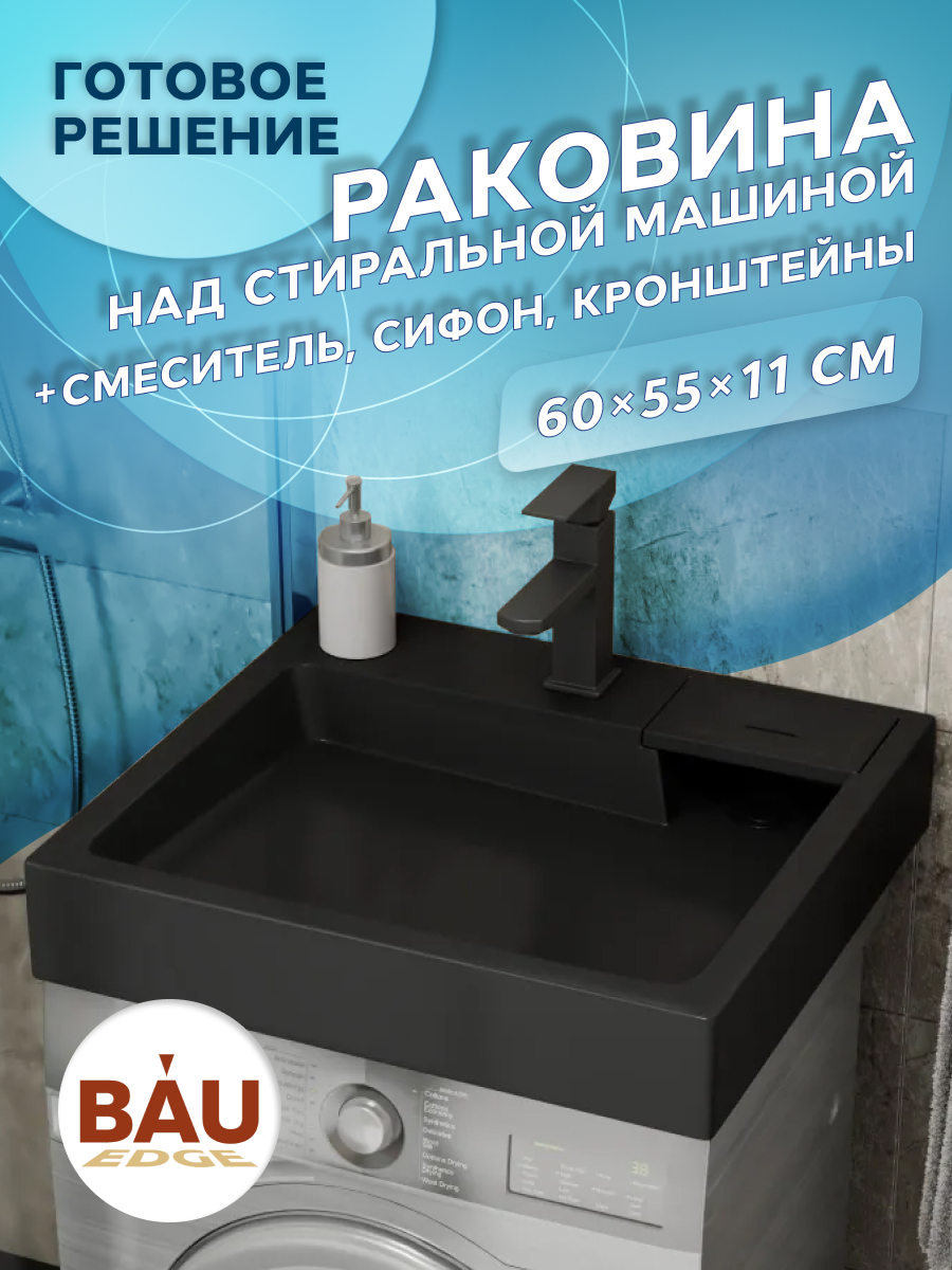 Комплект BAU 4 в 1 раковина над стиральной машиной BAU Stil 60х55 цвет антрацит 20416₽