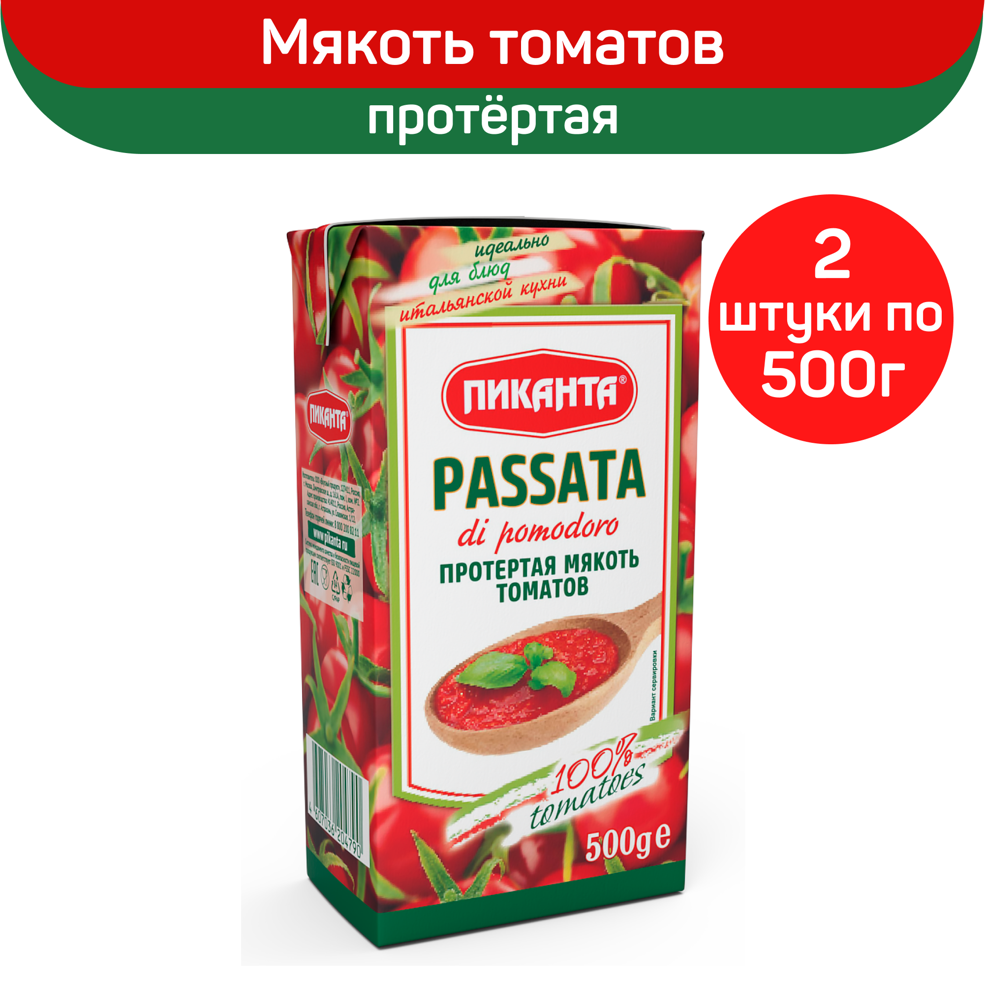 Протертая мякоть томатов Пиканта Passata di pomodoro, 2 шт по 500 г