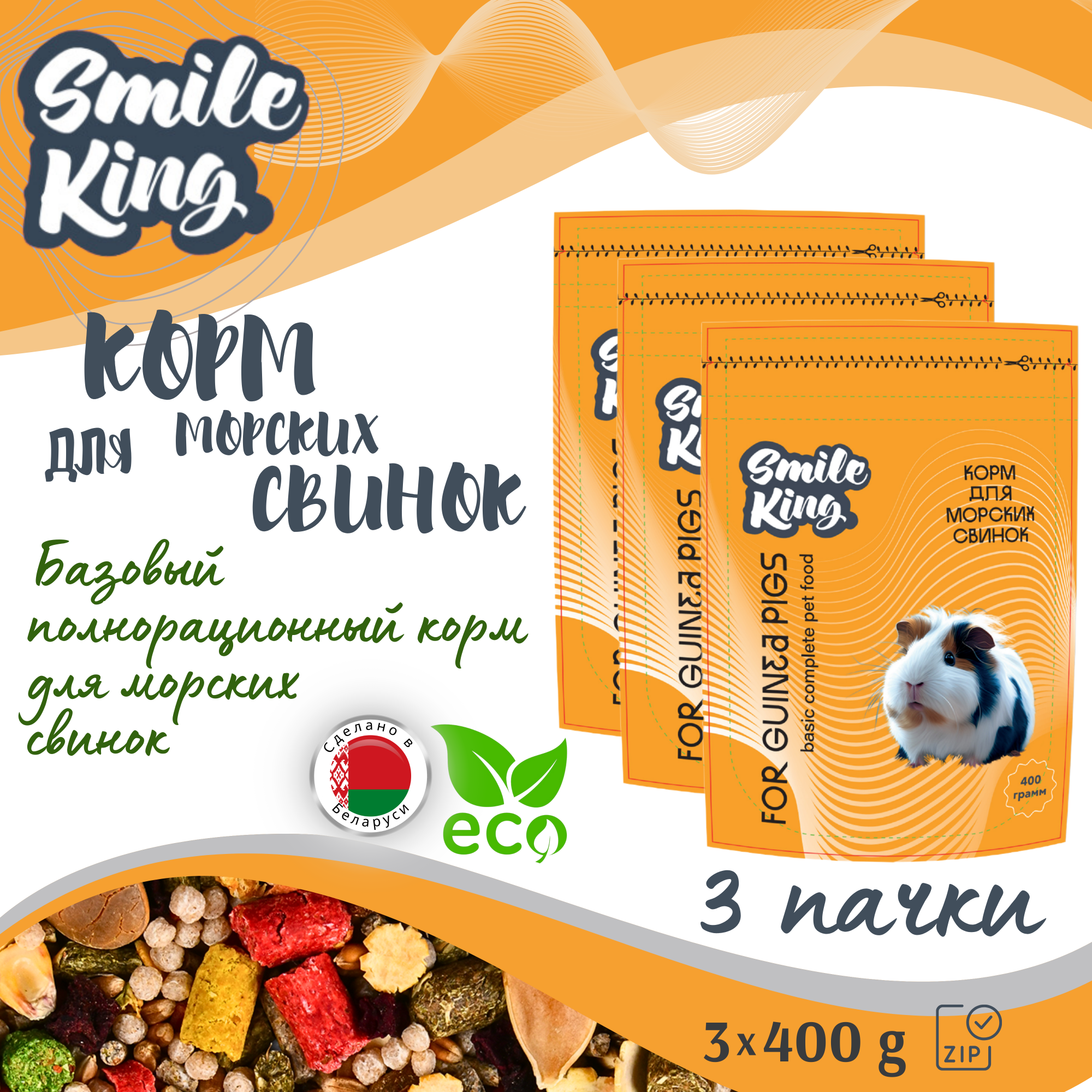 Корм  для морских свинок Smile King. 3 шт по 400 г с доставкой на Markets-Plus.Ru. Порадуйте себя и своих близких!
