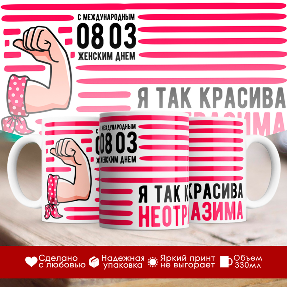 

Кружка 8 марта / Я так красива / Неотразима
