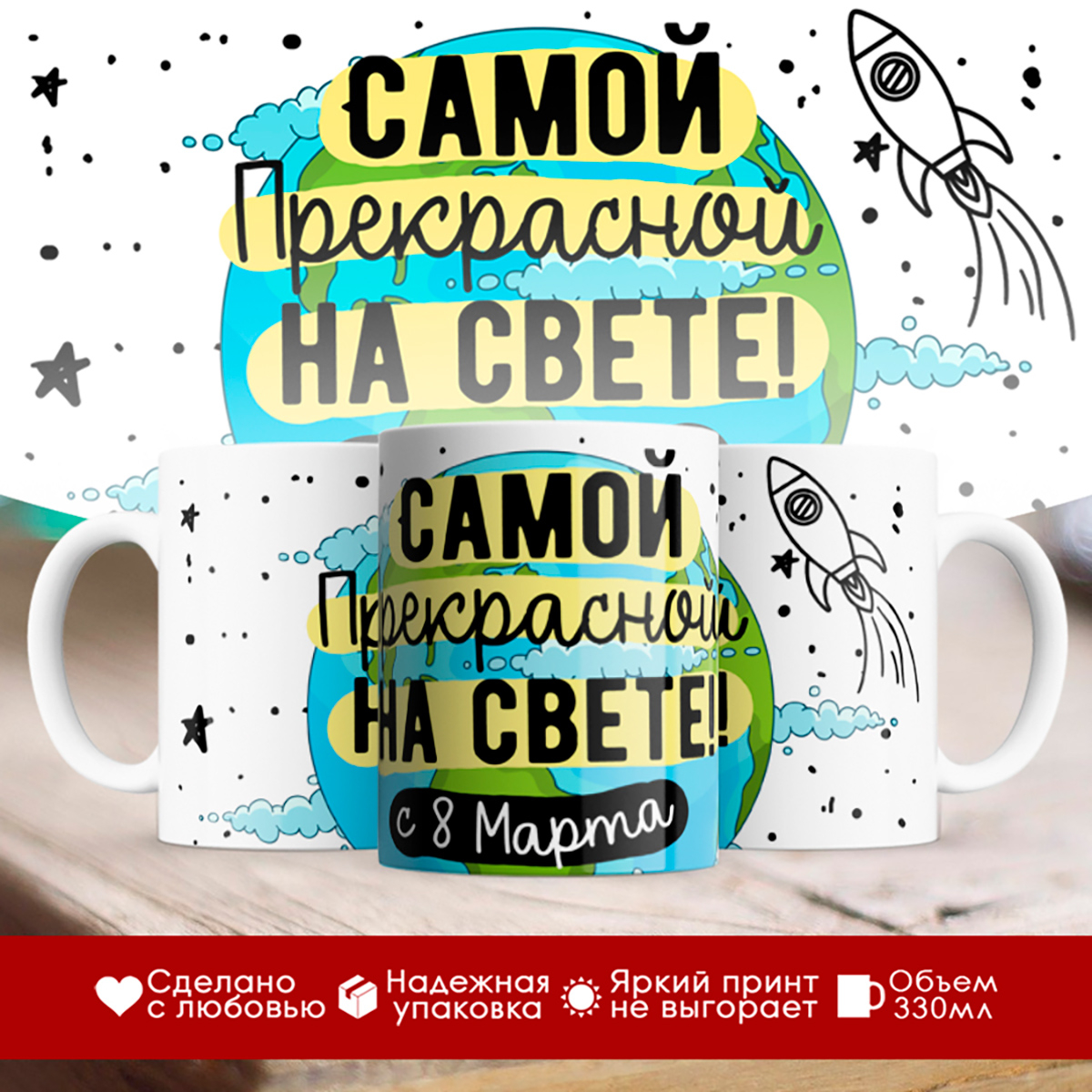 

Кружка 8 марта / Самой прекрасной на свете