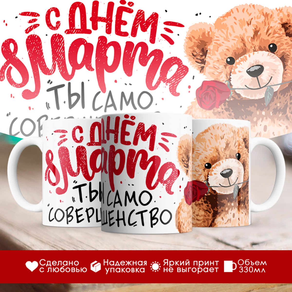 

Кружка 8 марта / Ты само совершенство / Медведь