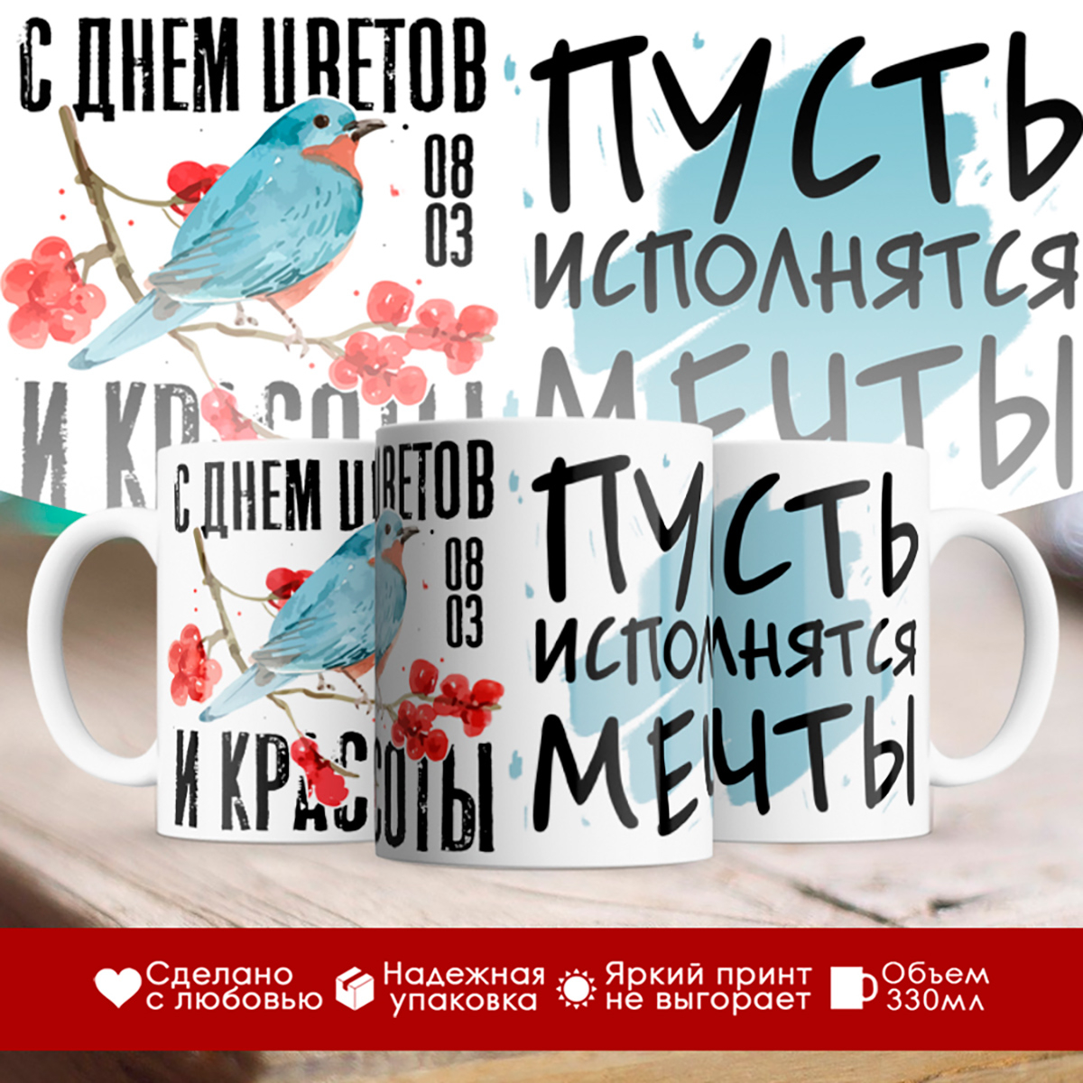 

Кружка 8 марта / С Днем цветов и красоты