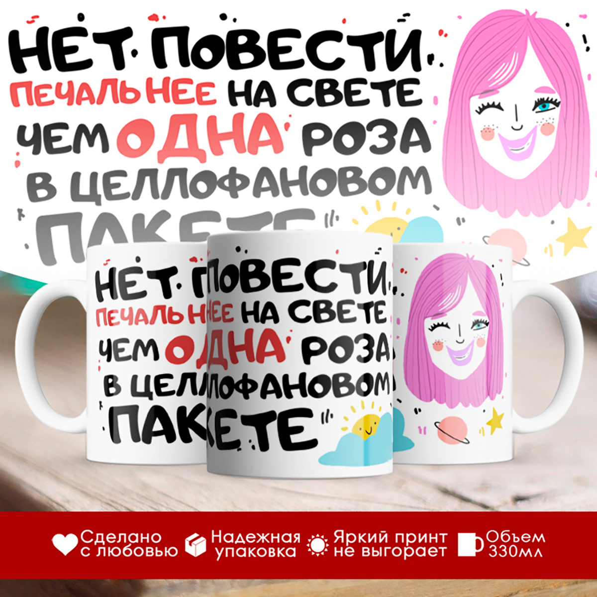 

Кружка 8 марта / Одна роза в целлофановом пакете