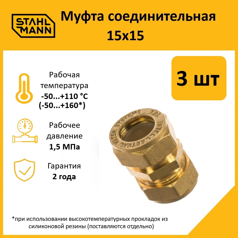 

Муфта Stahlmann 15х15 EF в комплекте, 3 шт