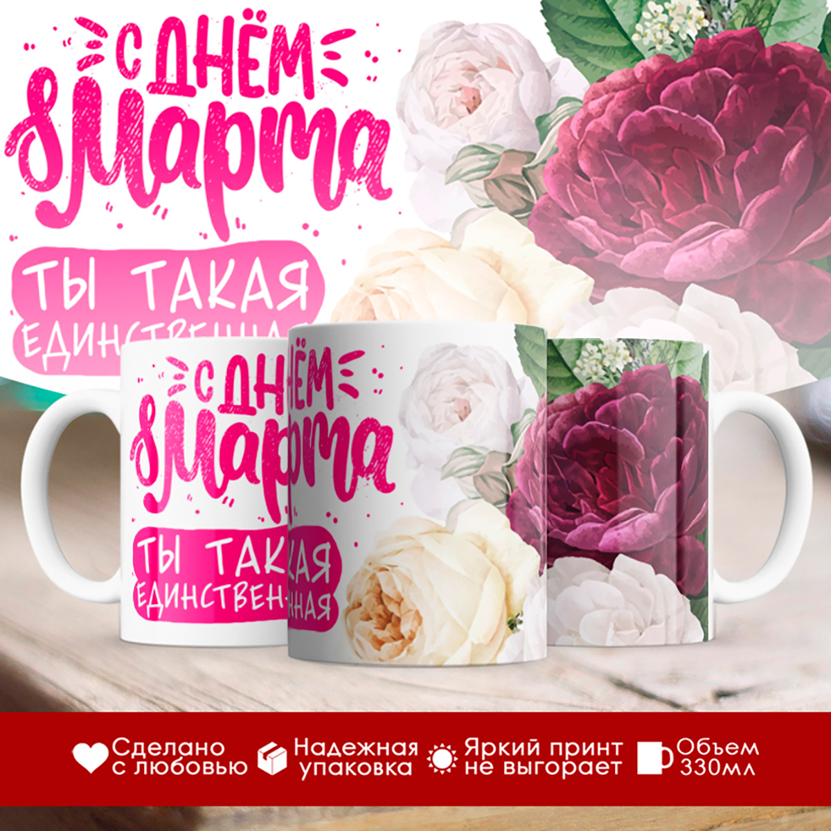 

Кружка 8 марта / Ты такая единственная / Цветы