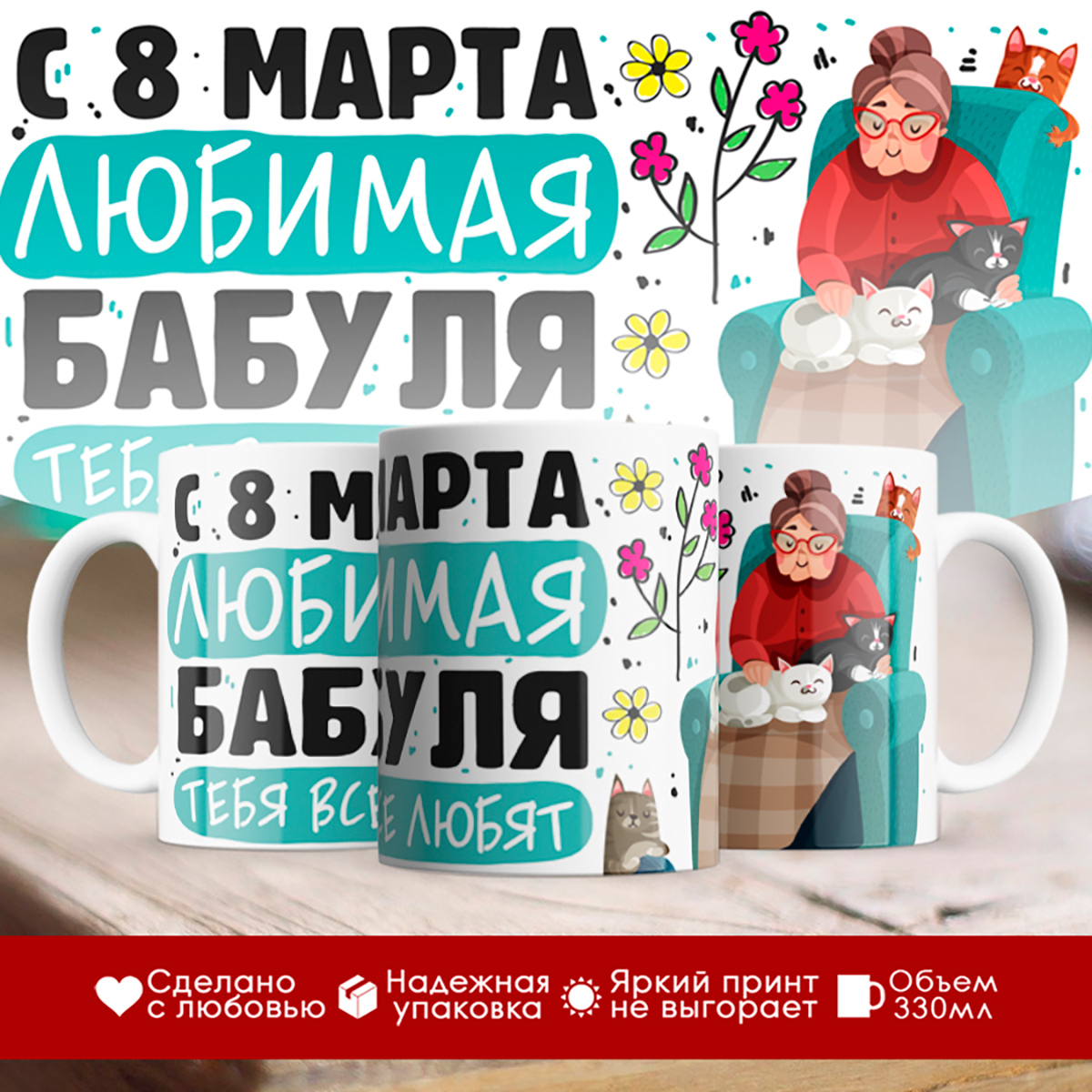 

Кружка 8 марта / Любимая бабуля