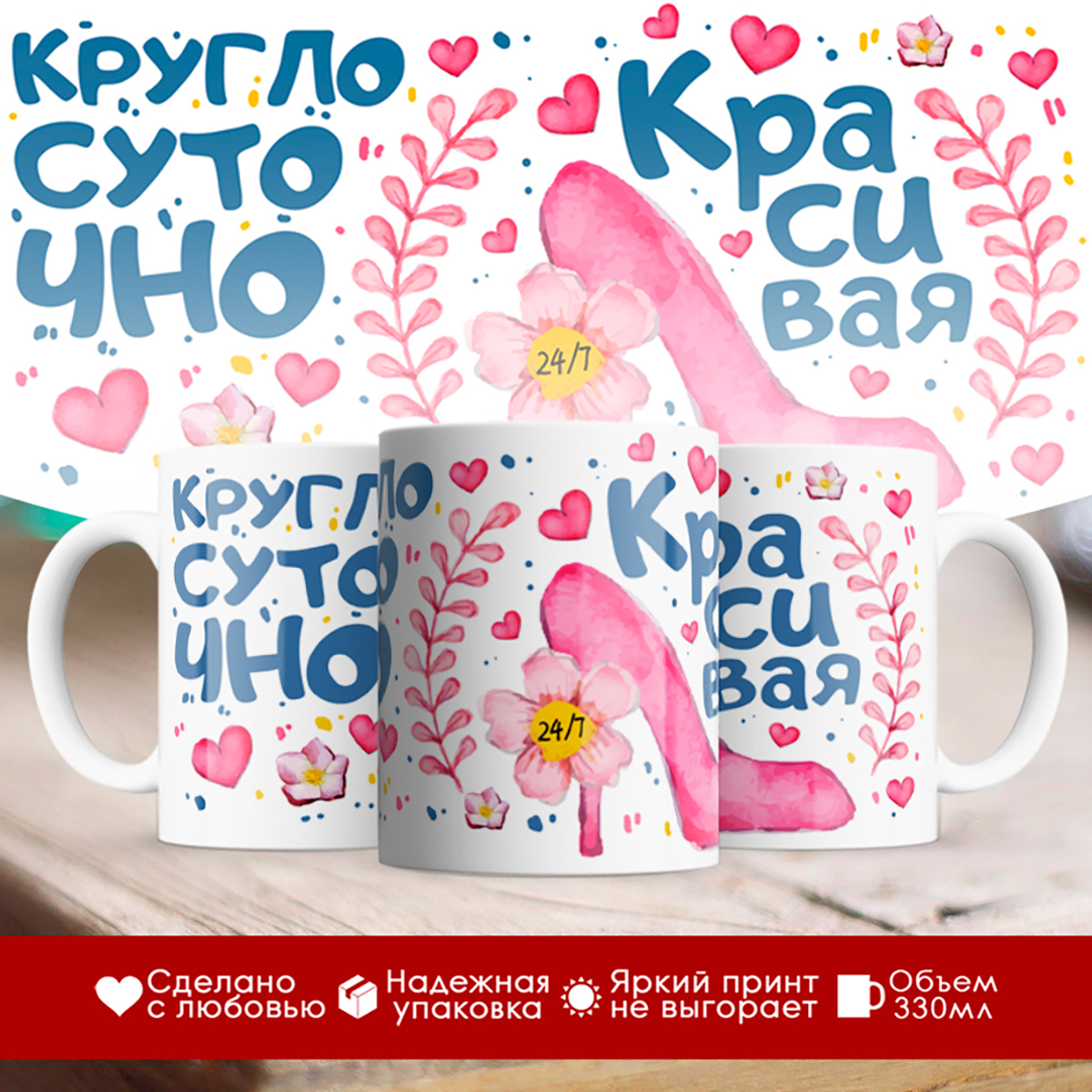 

Кружка Круглосуточно красива