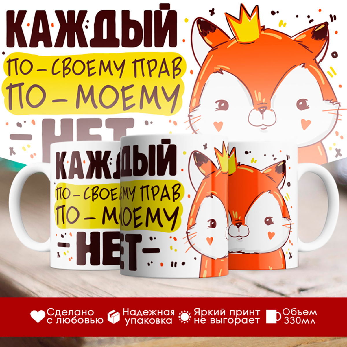 

Кружка Каждый по своему прав, по-моему - нет