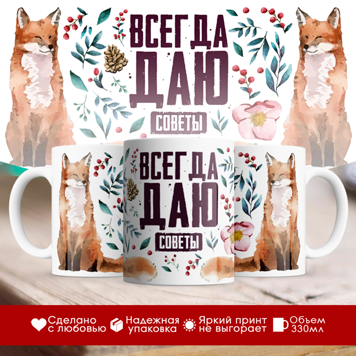 

Кружка Всегда даю советы / Лиса