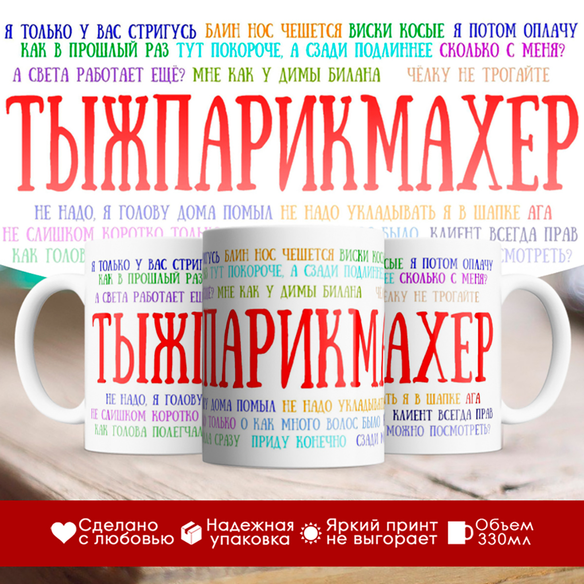 

Кружка парикмахера. Тыжпарикмахер