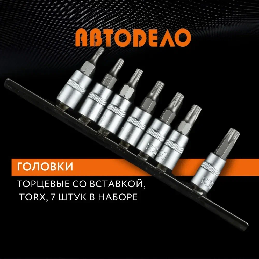 Набор головок АвтоDело Torx 7 предметов 39838 677₽