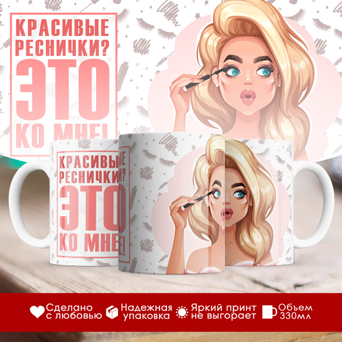 

Кружка Лешмейкеру. Красивые реснички это ко мне