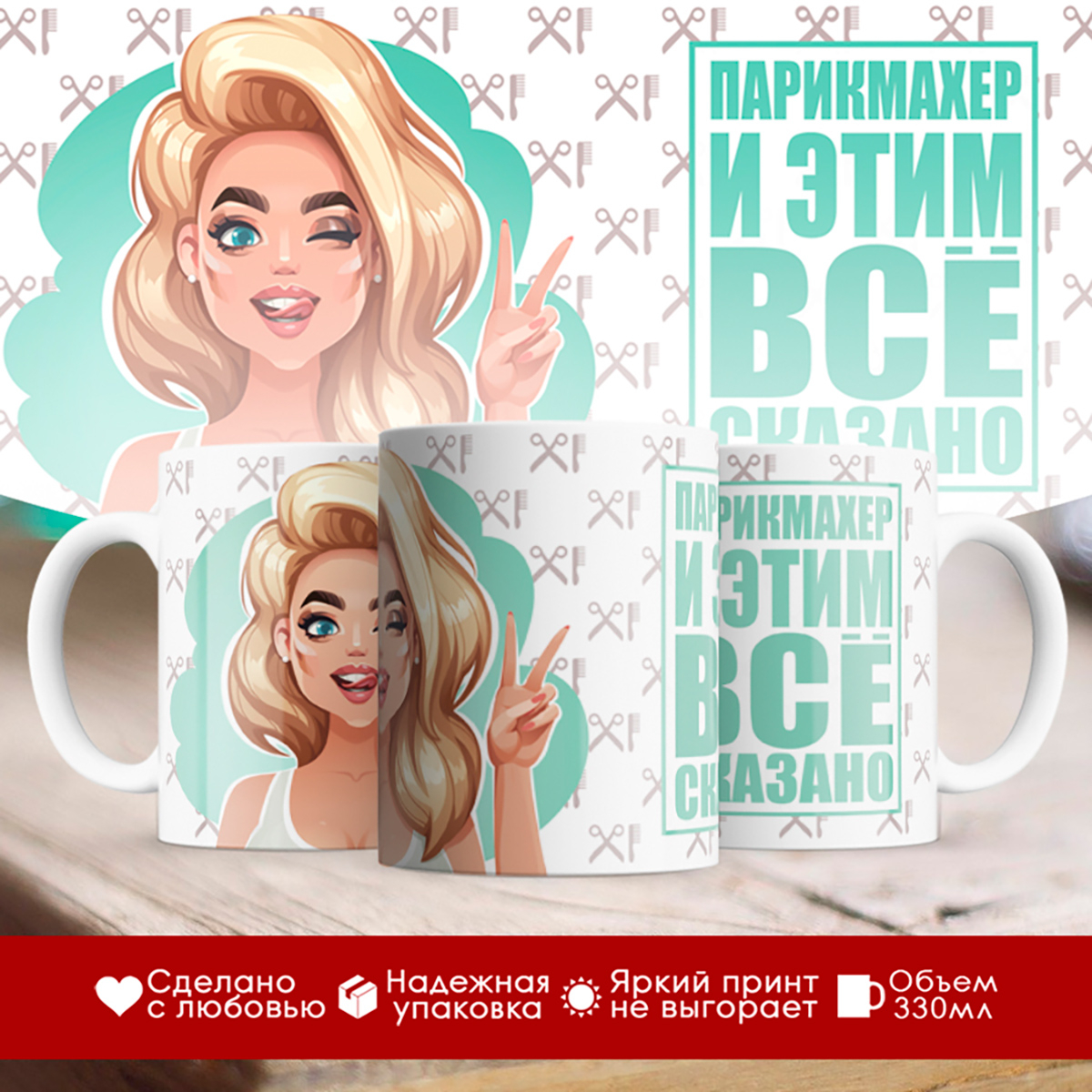 

Кружка Парикмахер и этим все сказано