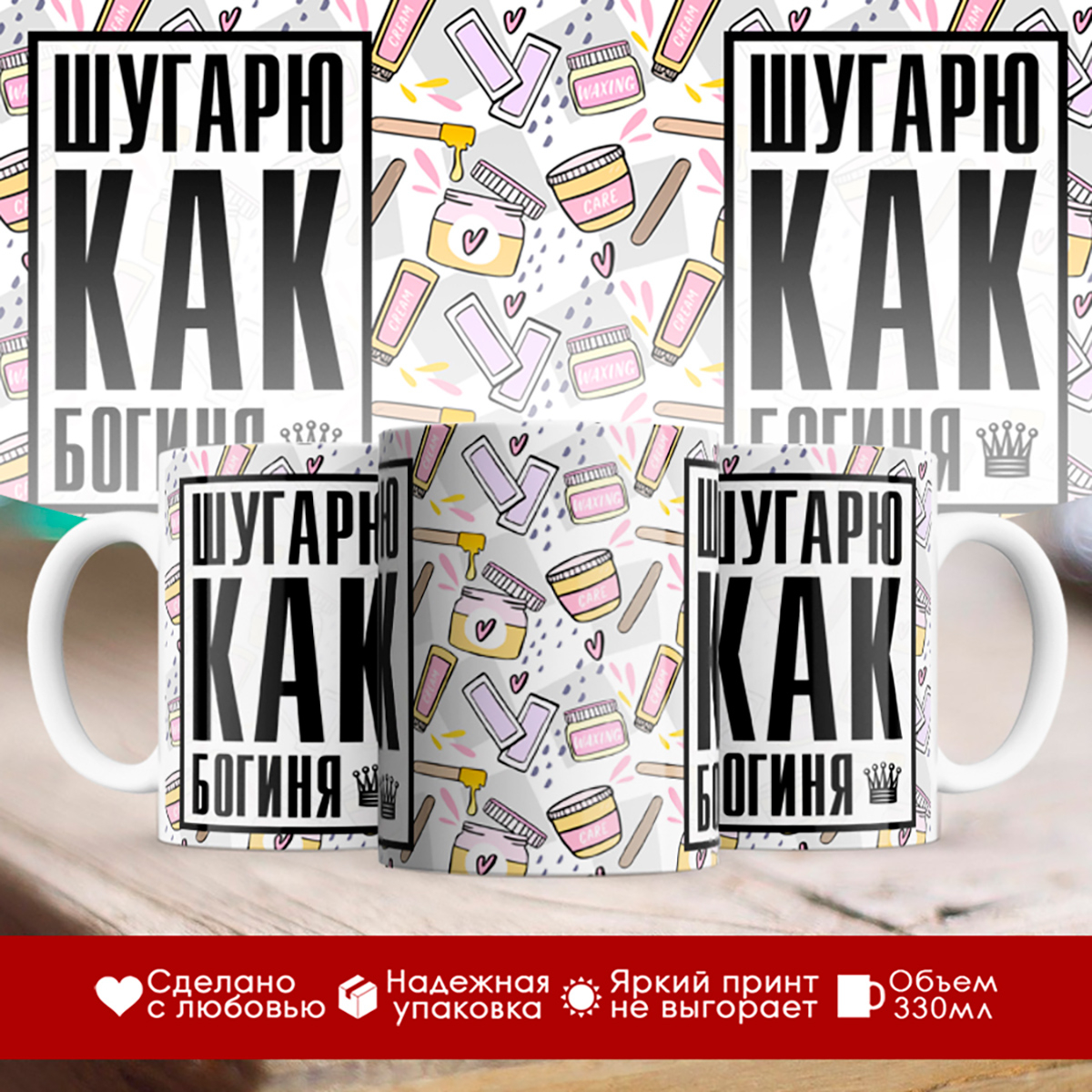 

Кружка Мастеру шугаринга. Шугарю как богиня