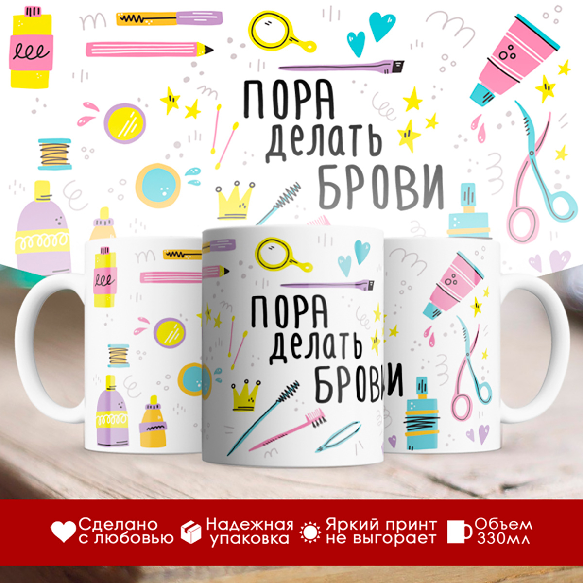 

Кружка Мастеру бровисту. Пора делать брови