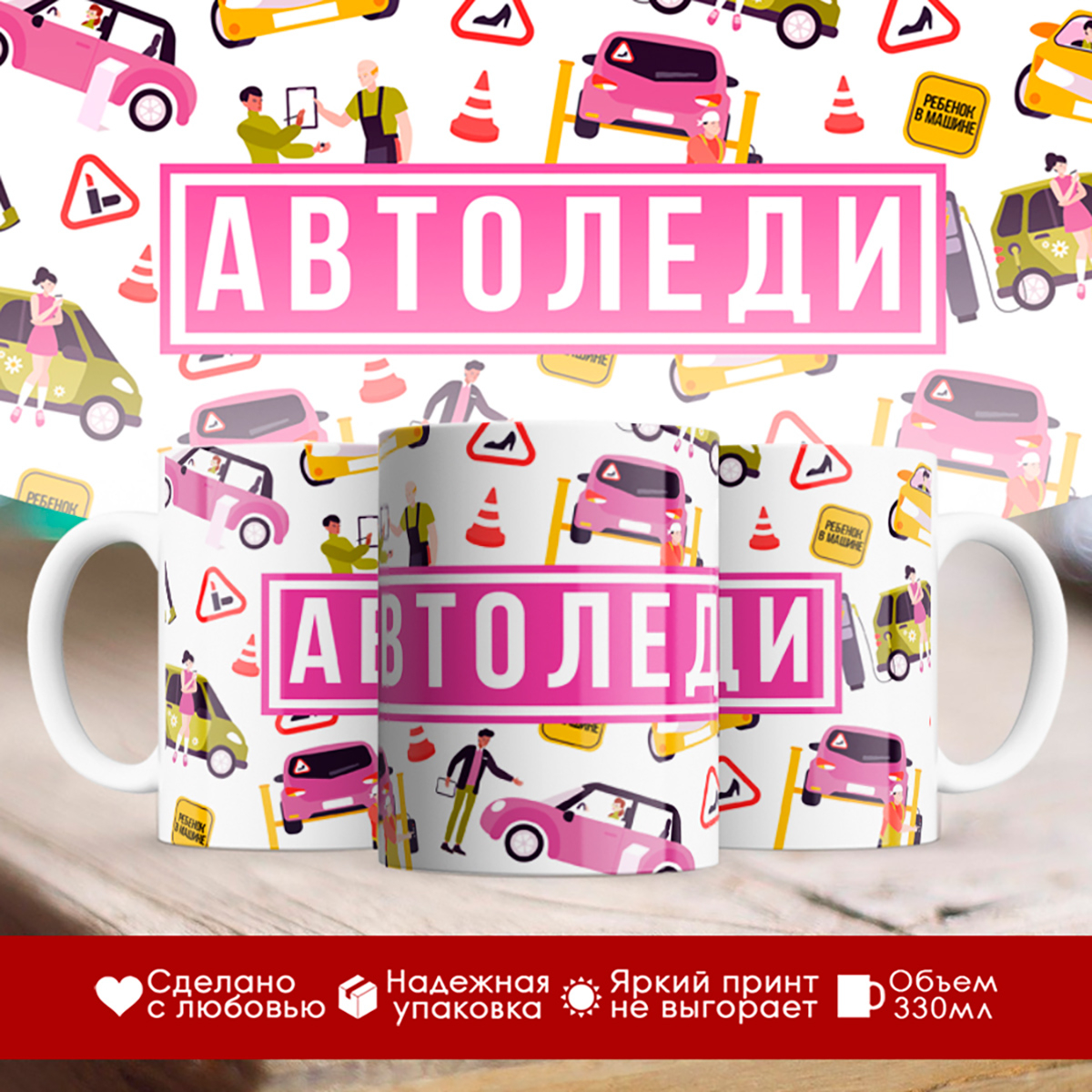 

Кружка Автоледи