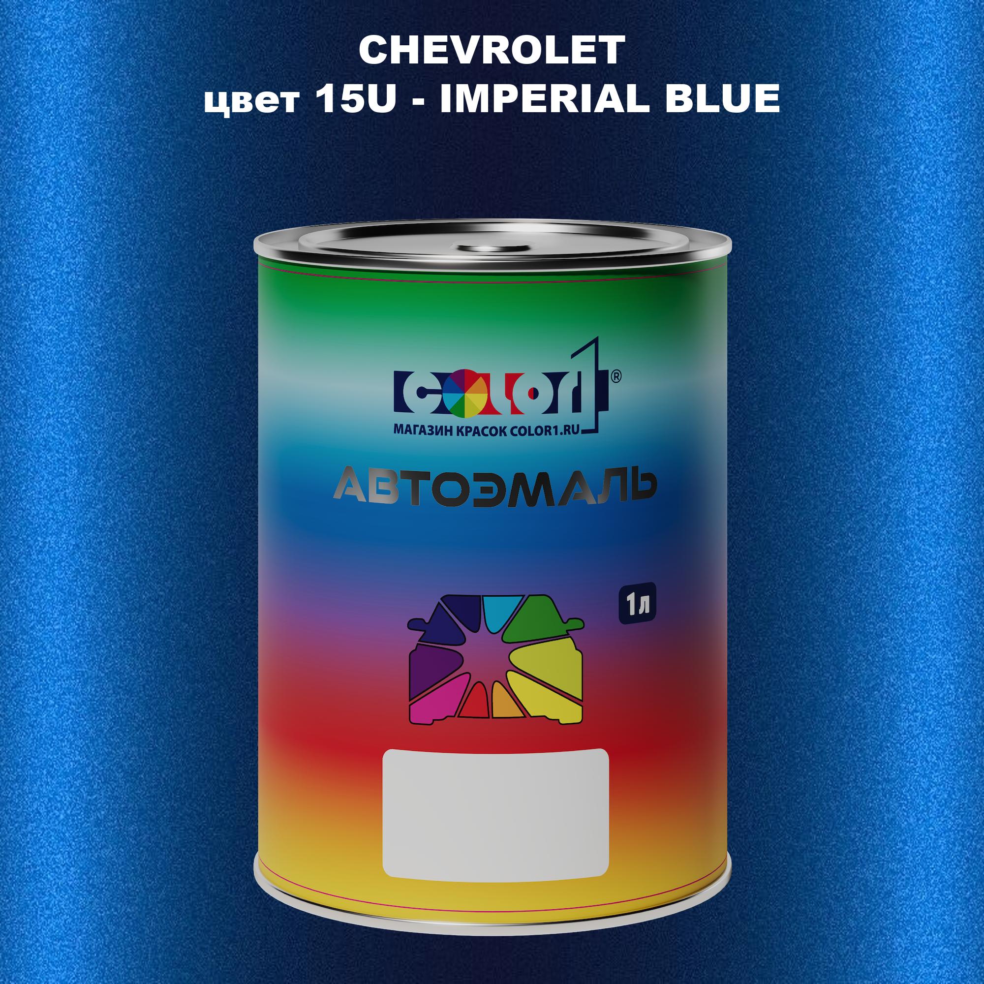 

Автомобильная краска COLOR1 для CHEVROLET, цвет 15U - IMPERIAL BLUE, Прозрачный