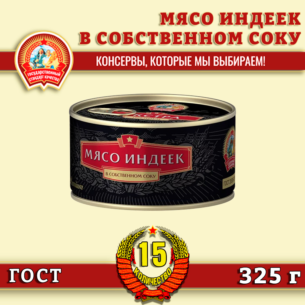 Мясо индеек Сохраним традиции в собственном соку Экстра премиум ГОСТ, 15 шт по 325 г