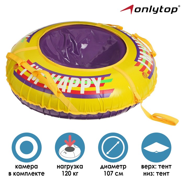 

Тюбинг-ватрушка Happy, d=107 см