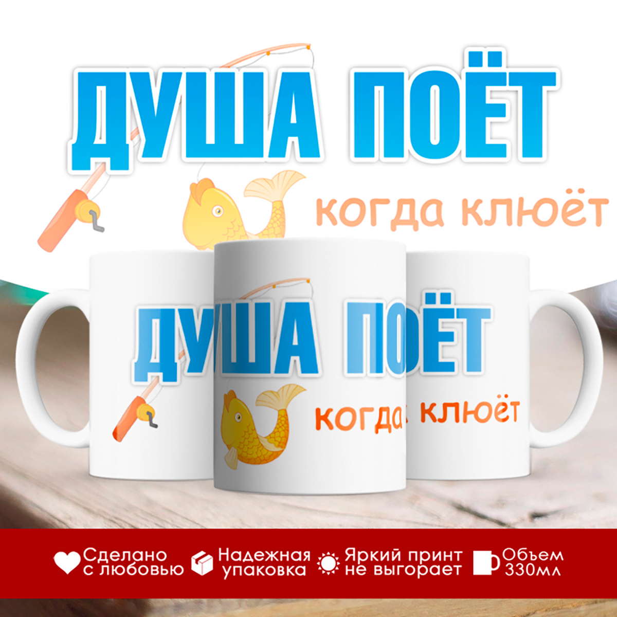 

Кружка рыбака. Душа поет, когда клюет