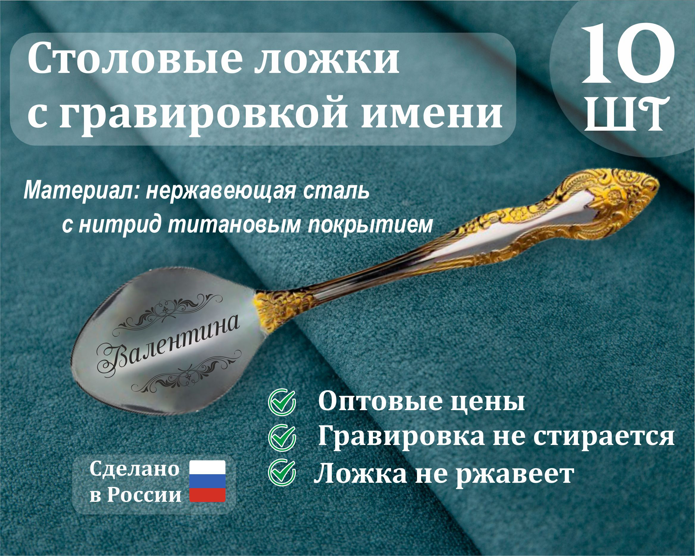 

Ложки Подарки столовые именные Валентина, Золотистый, Валентина