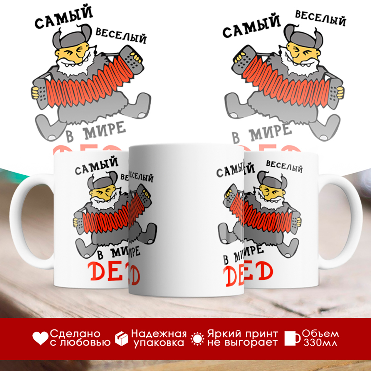 

Кружка Самый веселый в мире дед