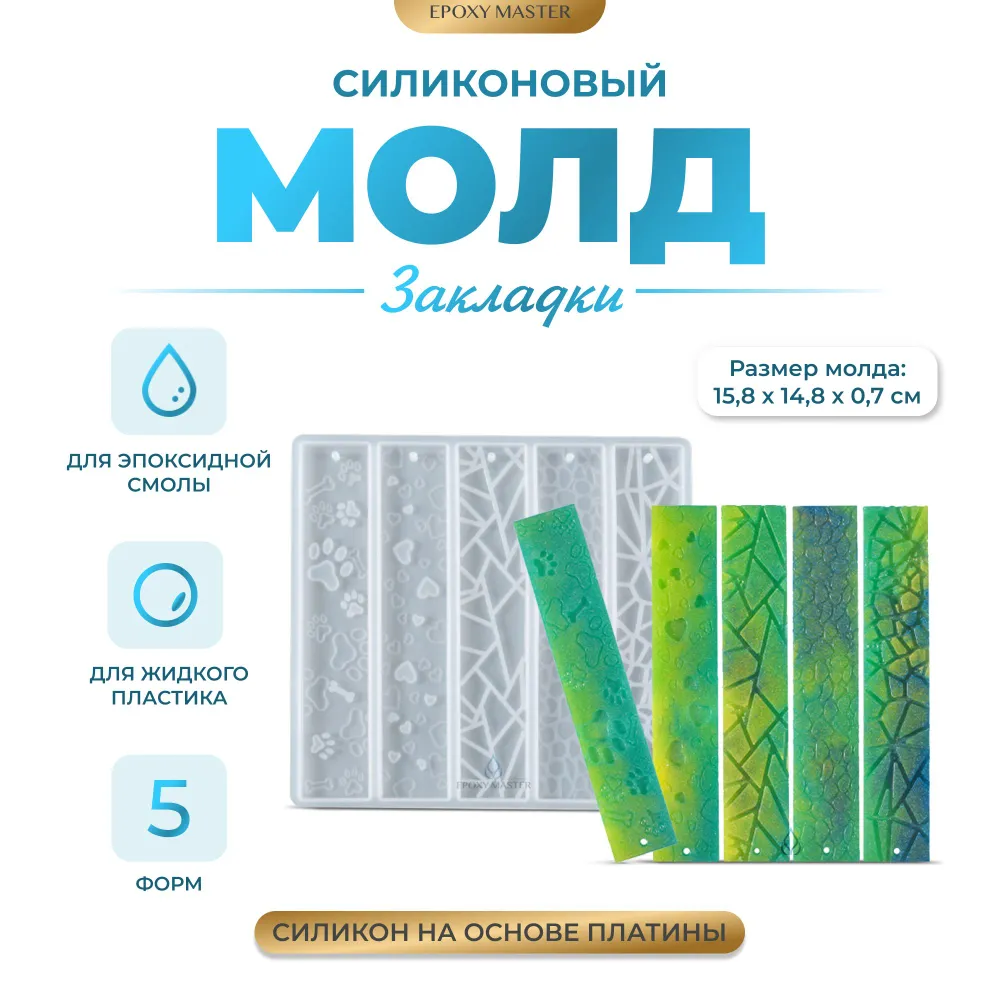 

Силиконовый молд EPOXYMASTER Закладки для книг 2, 16х15см, Белый, Силиконовый молд