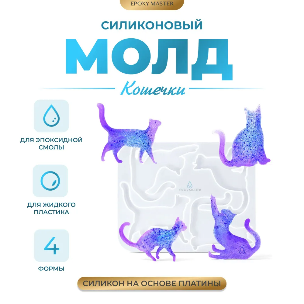 

Силиконовый молд EPOXYMASTER Кошечки, 15х12см, Белый, SM265