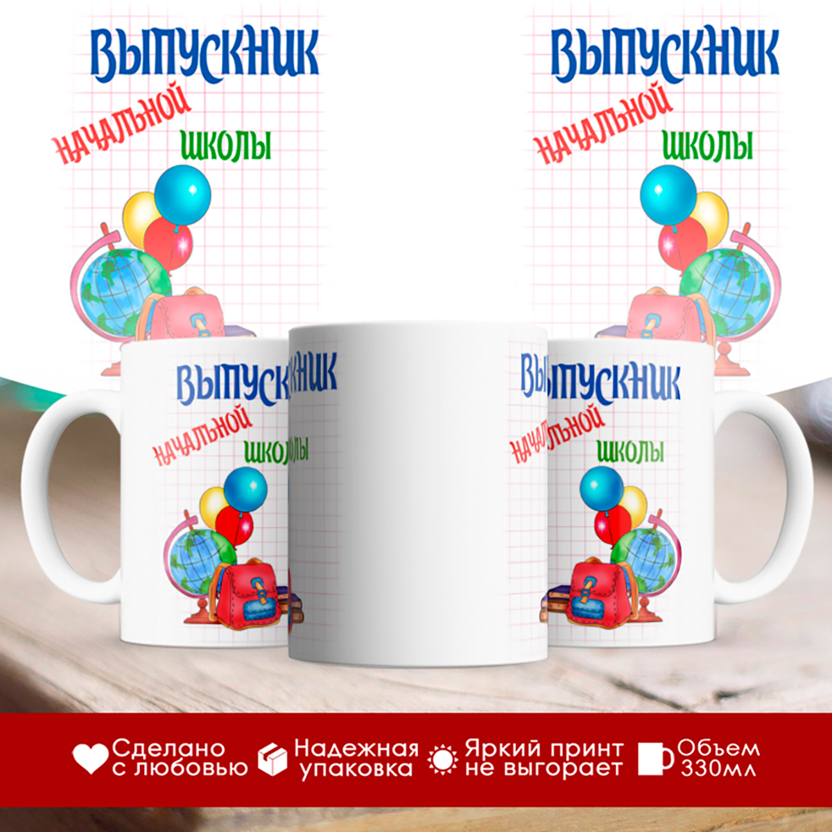 

Кружка Выпускник начальной школы