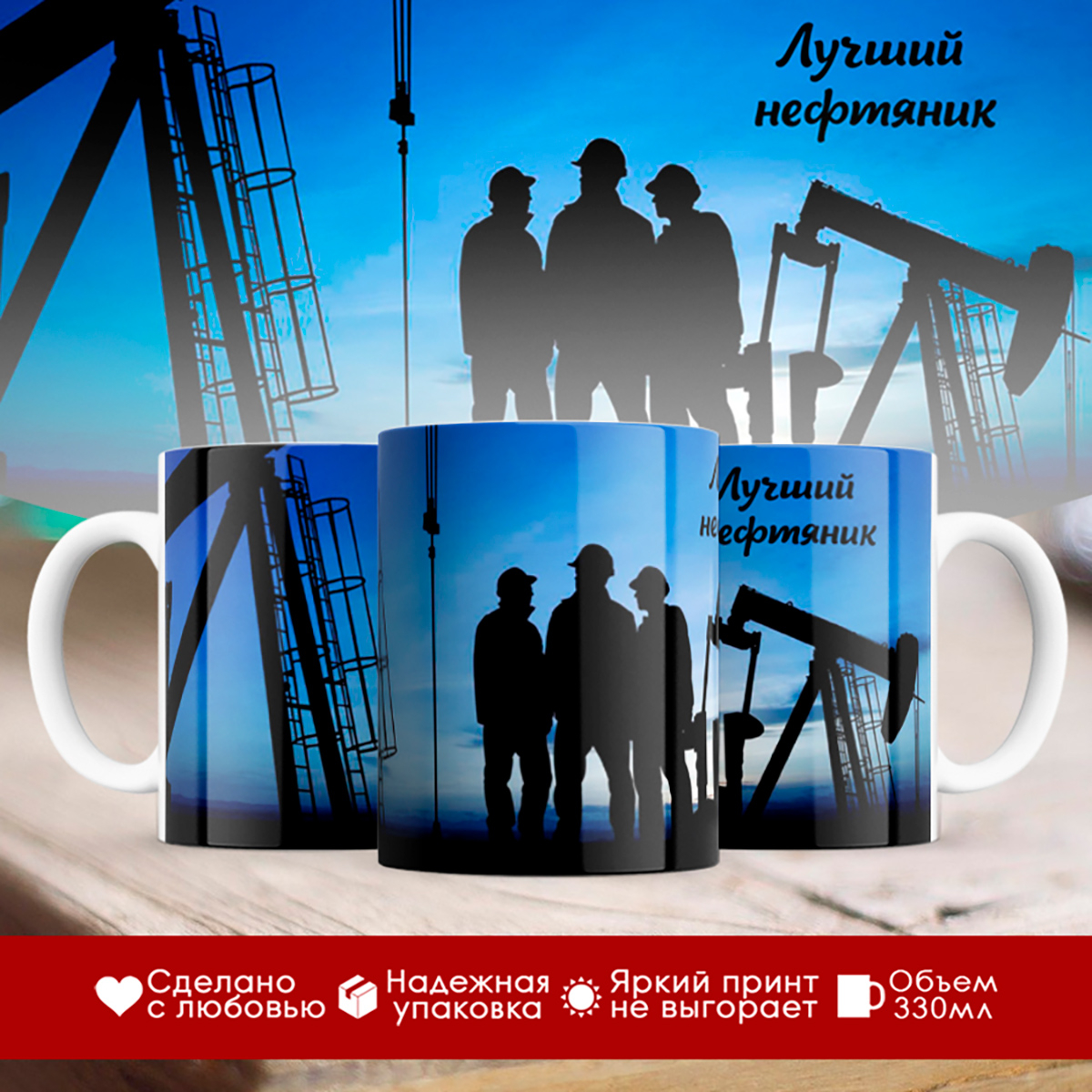 

Кружка Лучший нефтяник