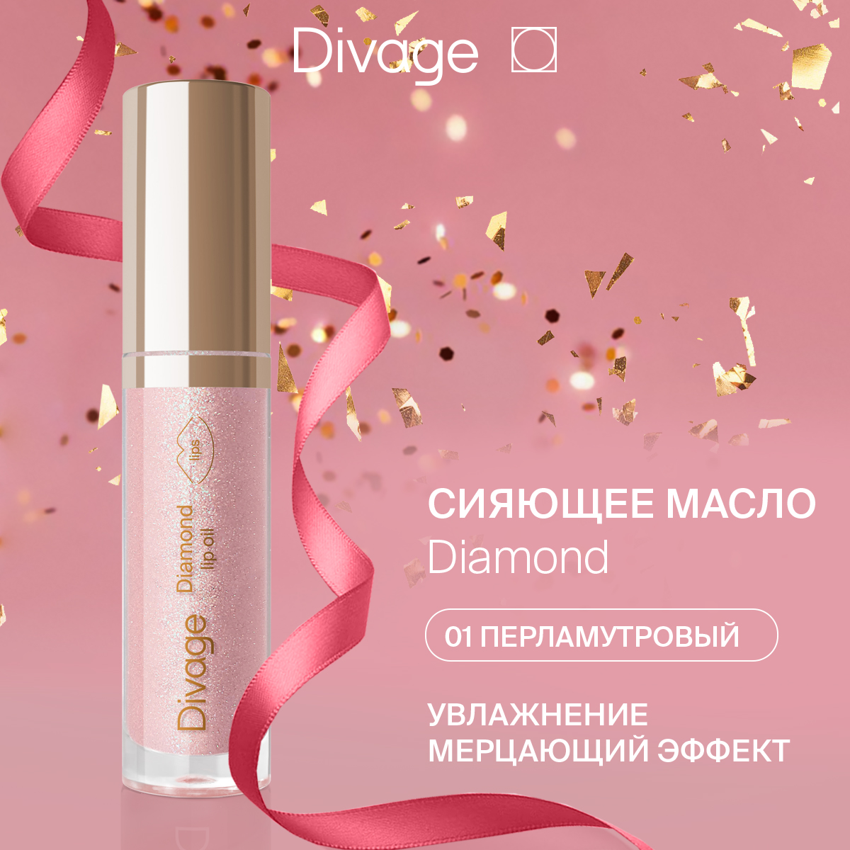 Масло для губ Divage сияющее Diamond Lip Oil оттенок 01 4 мл 450₽