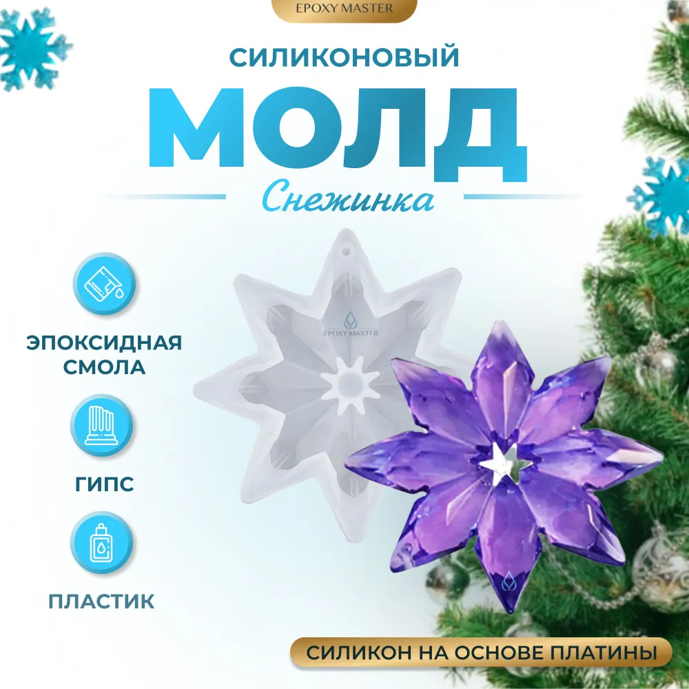 

Силиконовый молд EPOXYMASTER Снежинка 3, 8х8см, Белый, 8х8см
