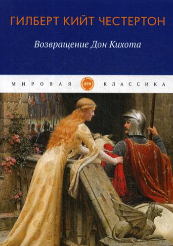 

Книга Возвращение Дон Кихота