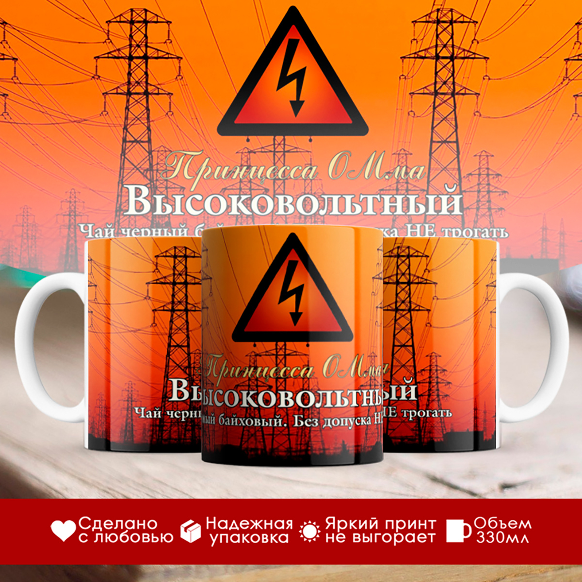 

Кружка электрика. Чай высоковольтный