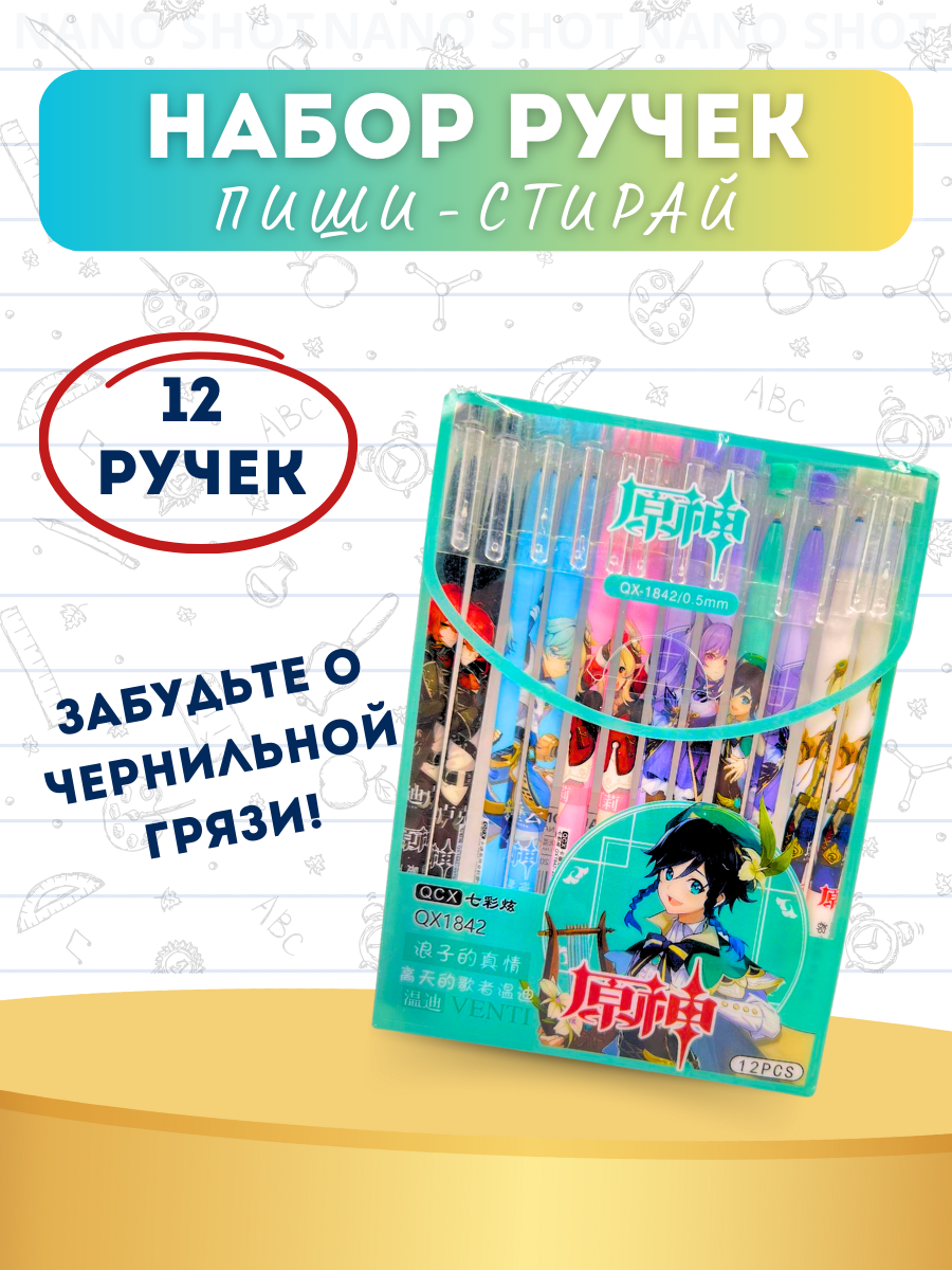 

Набор гелевых ручек Nano Shot Genshin Impact пиши- стирай, 12 штук, Pen-12