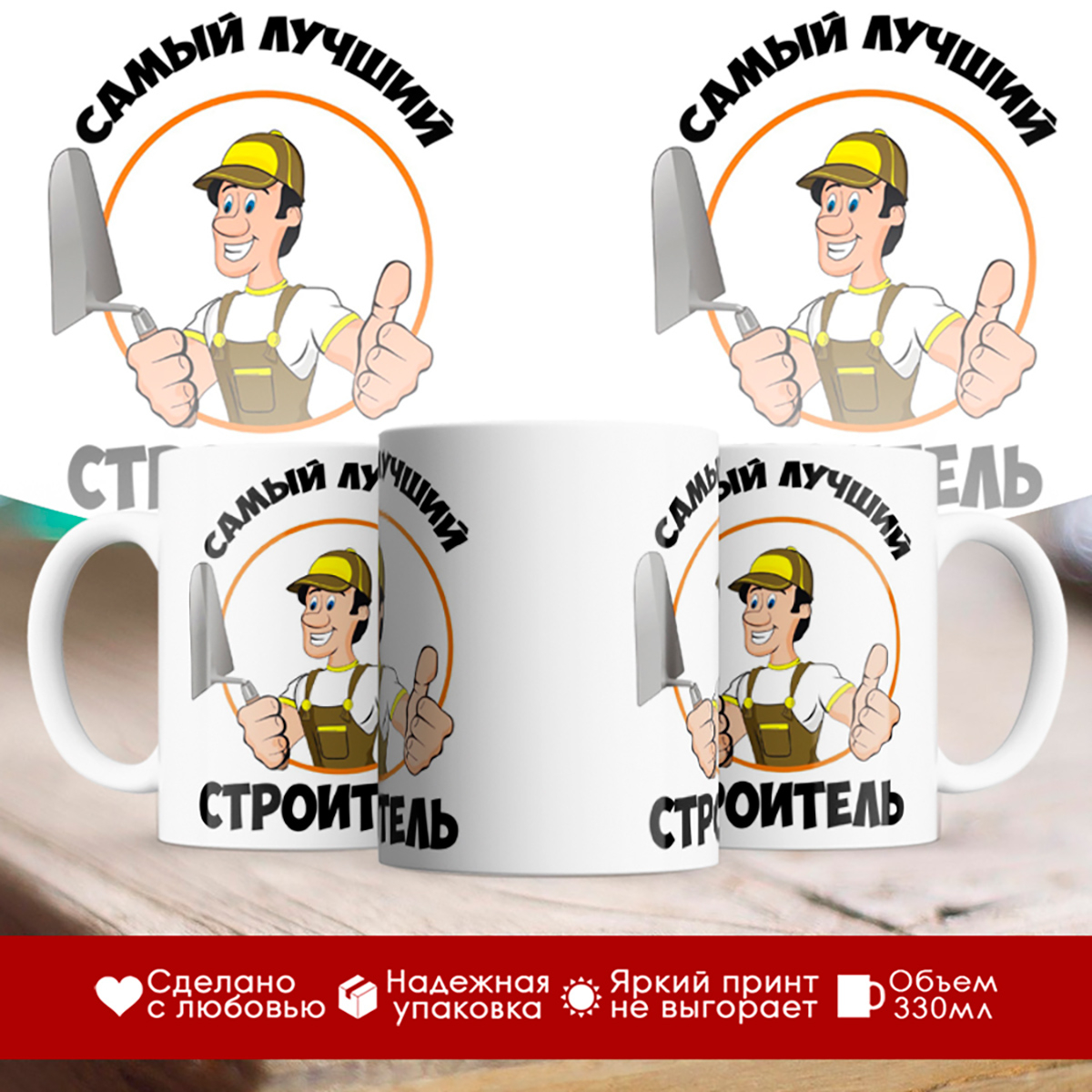 

Кружка Самый лучший строитель