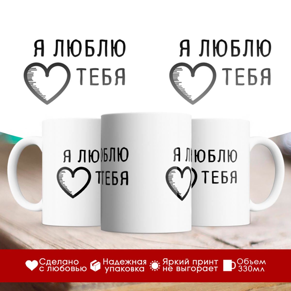 

Кружка Я люблю тебя. Сердечко