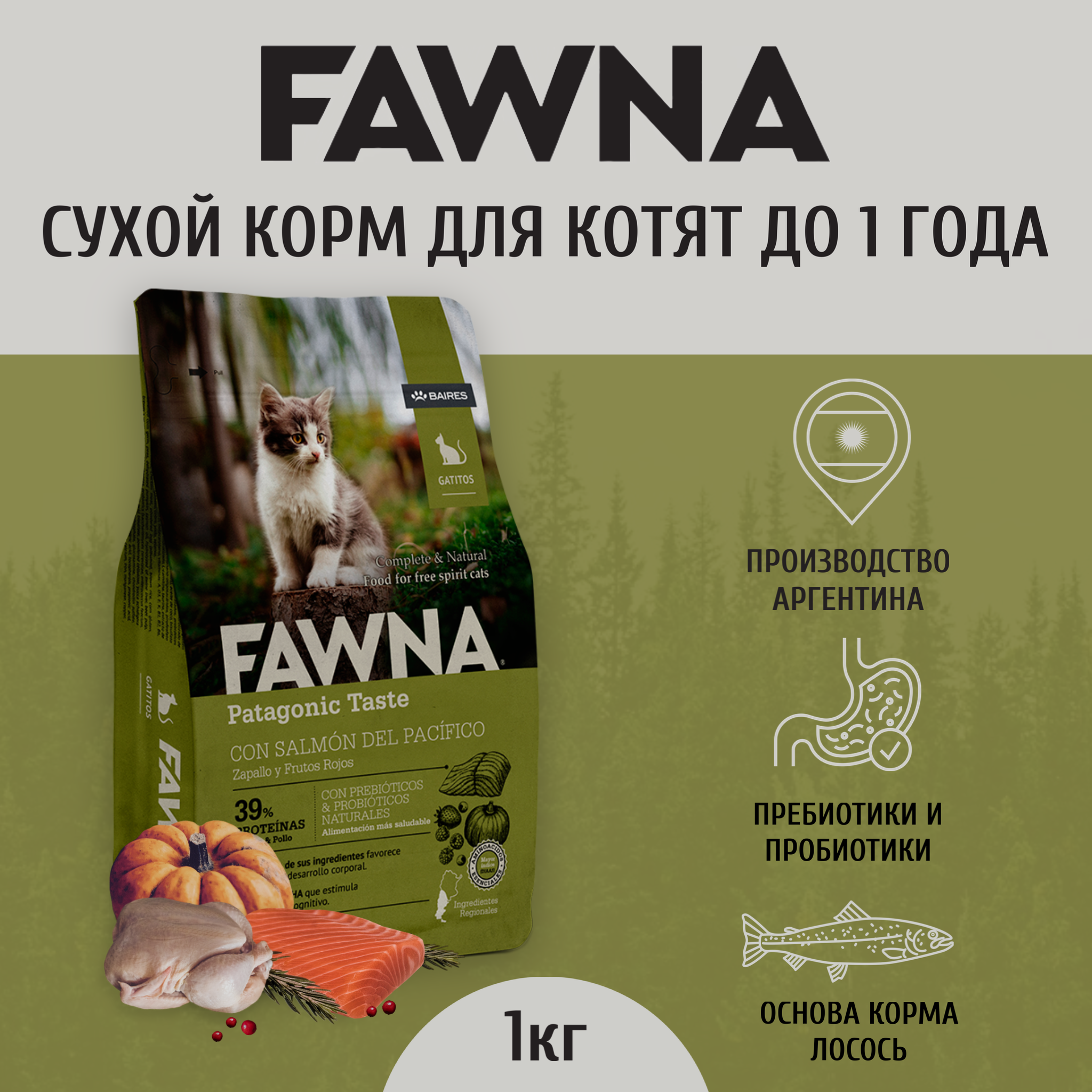 Сухой корм для котят Fawna Kitten Patagonic Taste, 1кг